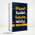 كتاب السيولة النقدية وكيفية زيادتها ليون هوبكنز
