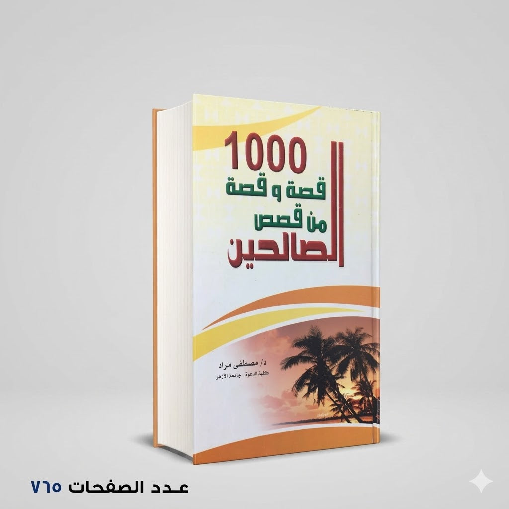 1000 قصة و قصة مصطفي مراد