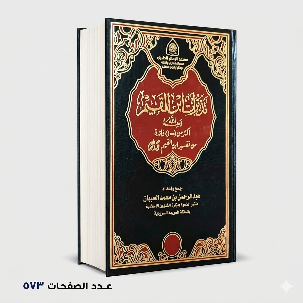 تدبرات ابن القيم اكثر من 1000 فائدة من تفسير ابن القيم عبدالرحمن بن محمد السبهان