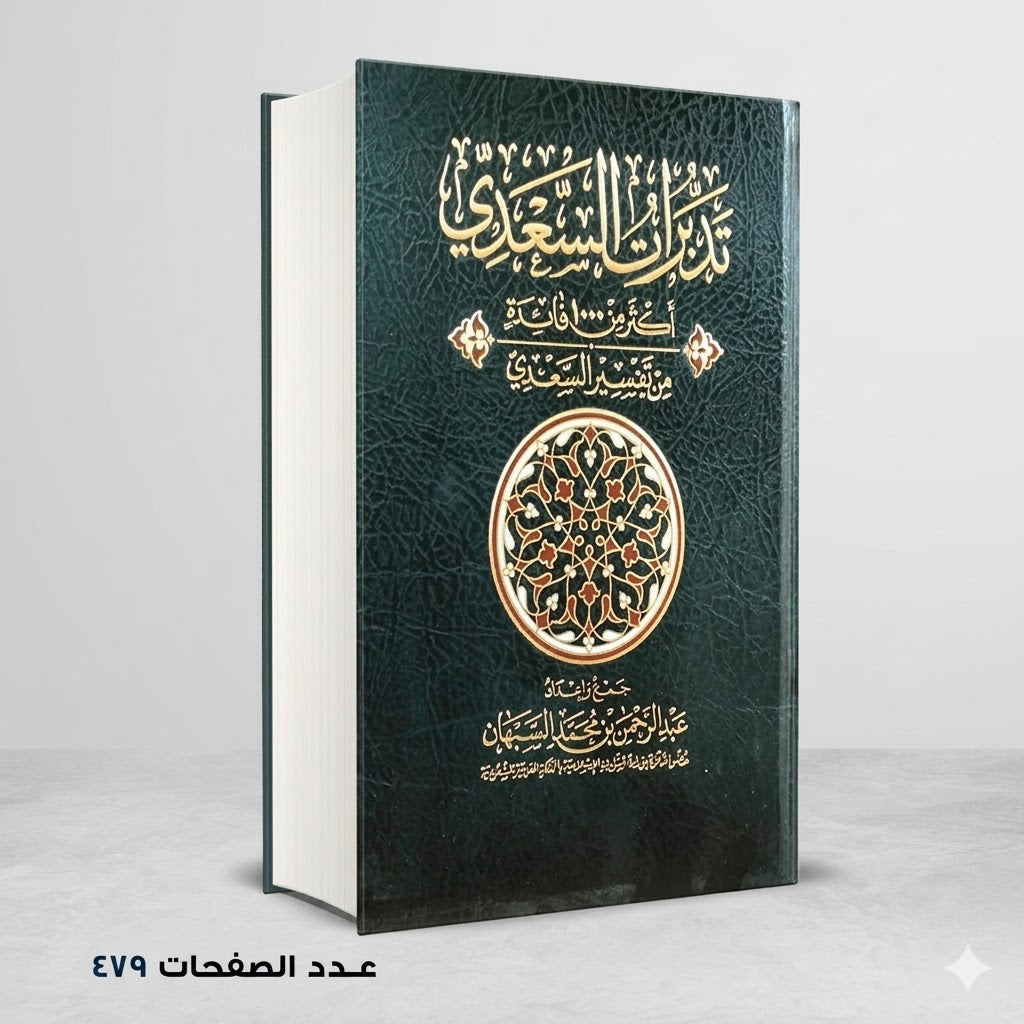 تدبرات السعدي اكثر من 1000 فائدة من تفسير السعدي عبدالرحمن بن محمد السبهان