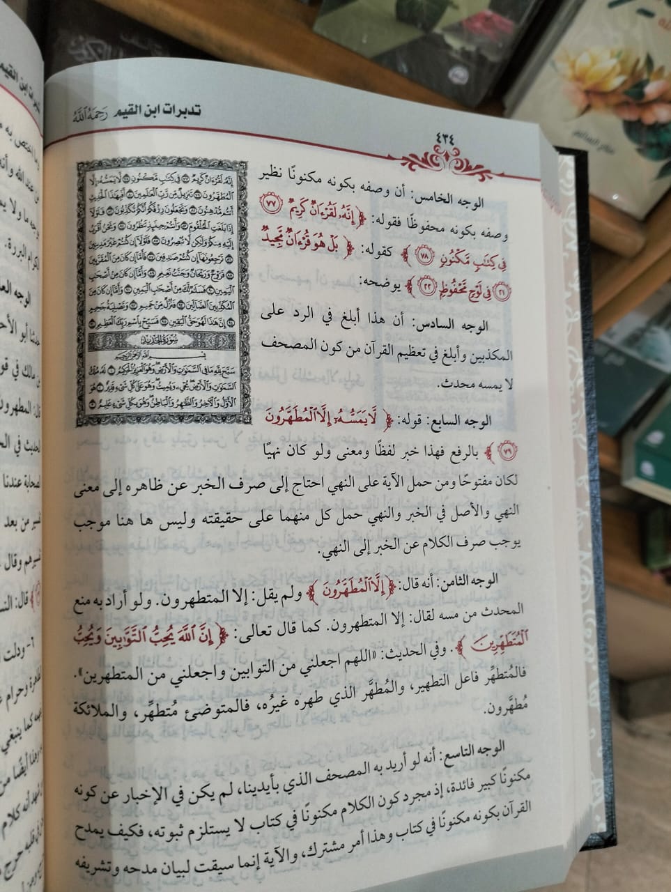 تدبرات ابن القيم اكثر من 1000 فائدة من تفسير ابن القيم عبدالرحمن بن محمد السبهان