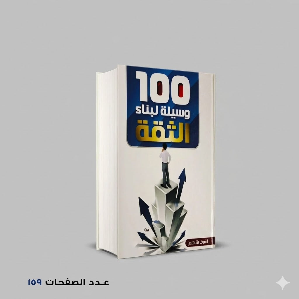 100 وسيلة لبناء الثقة اشرف شاهين