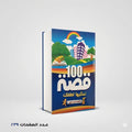100 قصه تحكيها لطفلك فاطمة احمد فوزي