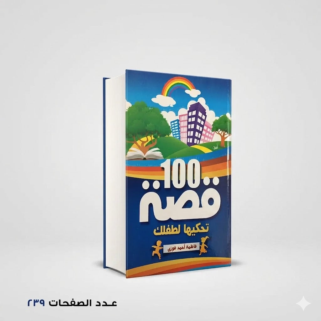 100 قصه تحكيها لطفلك فاطمة احمد فوزي