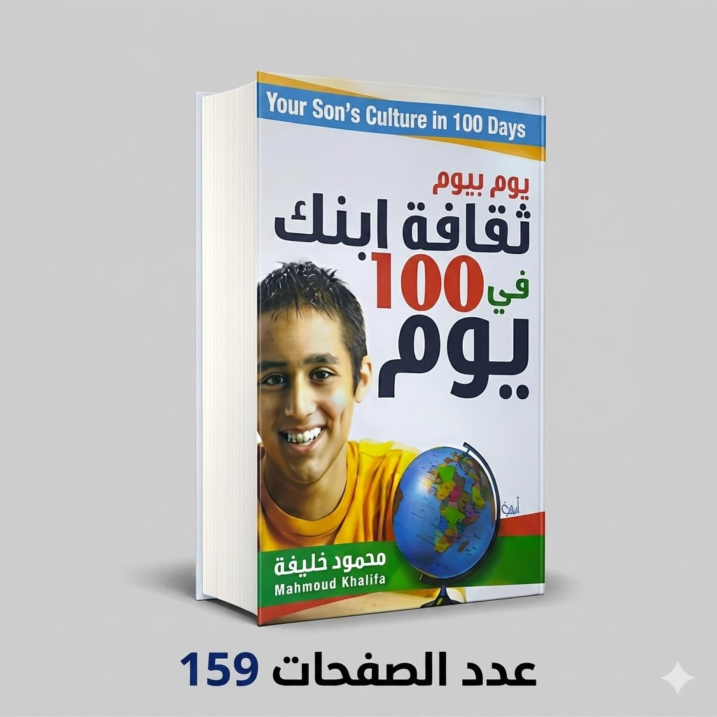 يوم بيوم ثقافة ابنك في 100 يوم محمود خليفة
