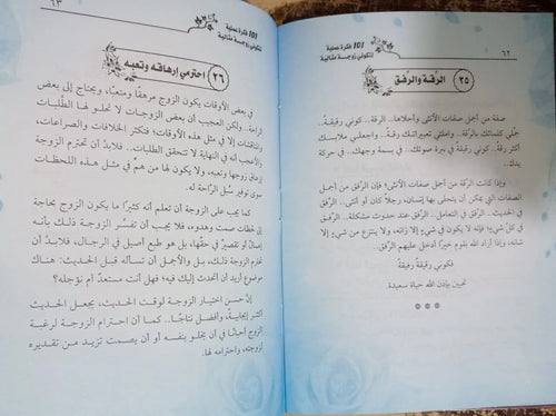 101فكرة عملية لتكوني زوجة مثالية اشرف شاهين