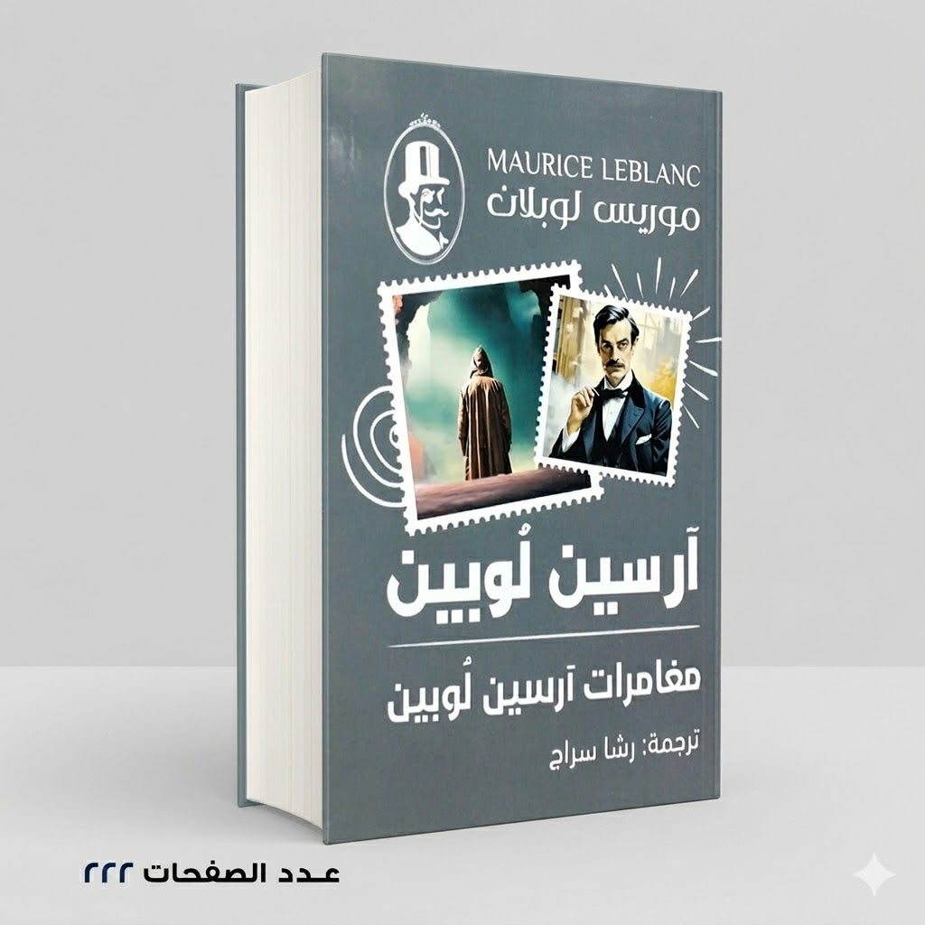 مغامرات ارسين لوبين لارسين لوبين