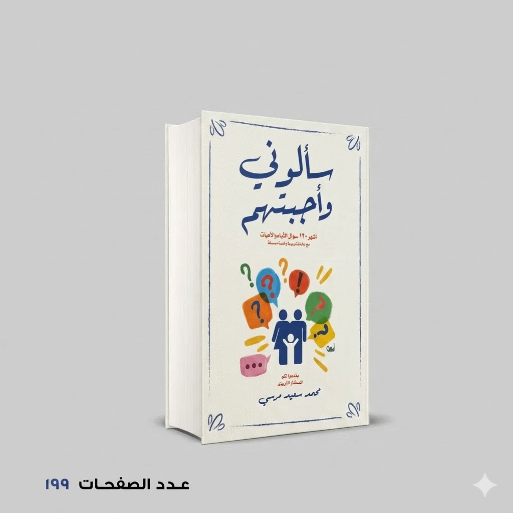 سالوني واجبتهم اشهر 120 سوال للاباء والامهات