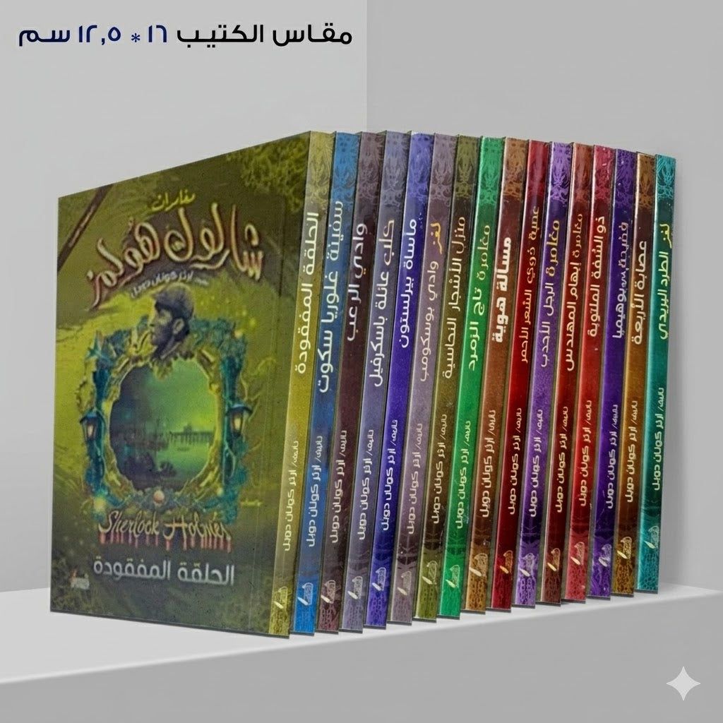 مجموعة شيرلوك هولمز 16 رواية