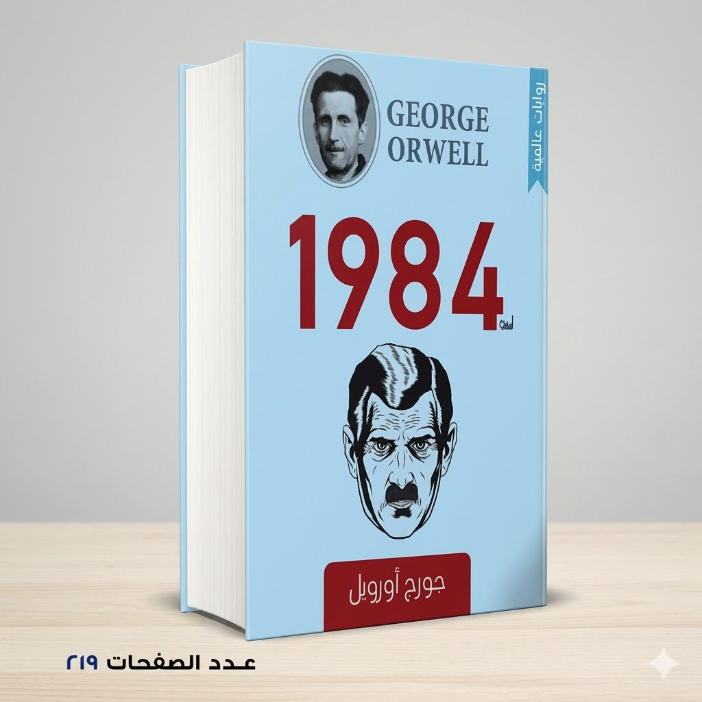1984 جورج أورويل