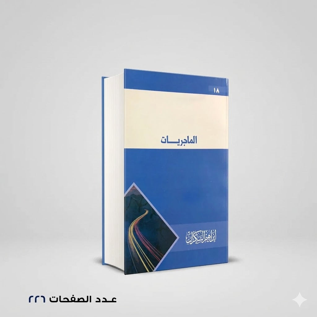 الماجريات إبراهم السكران