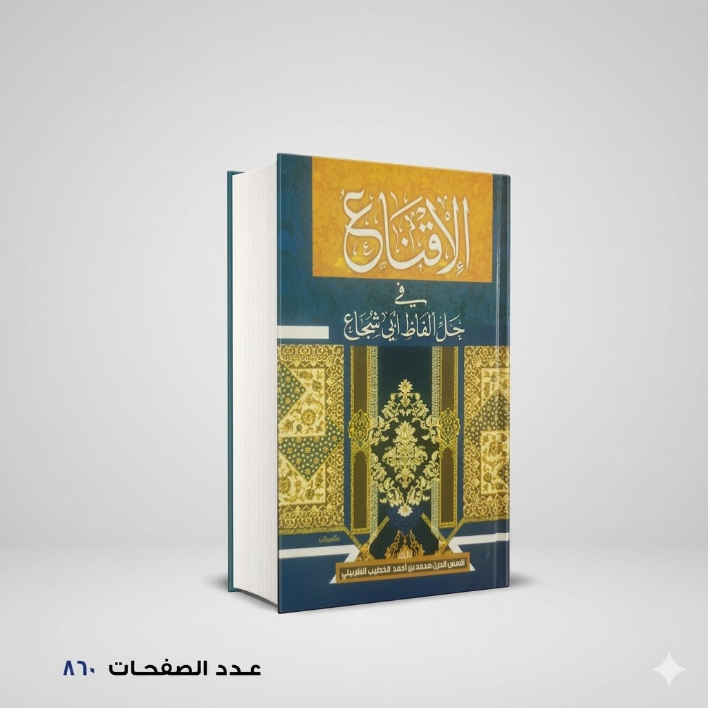 الإقناع في حل ألفاظ أبي شجاع محمد الخطيب الشربيني