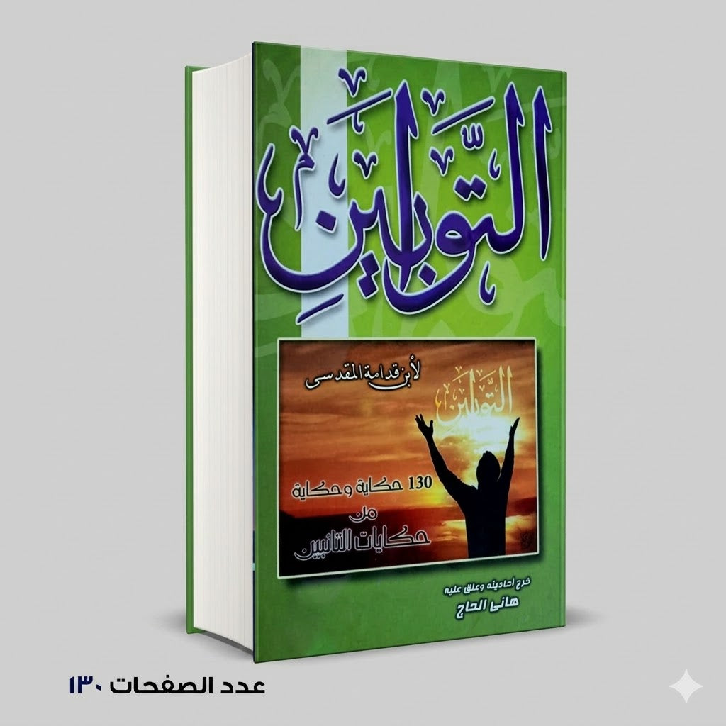كتاب التوابين لابن قدامه / هاني الحاج