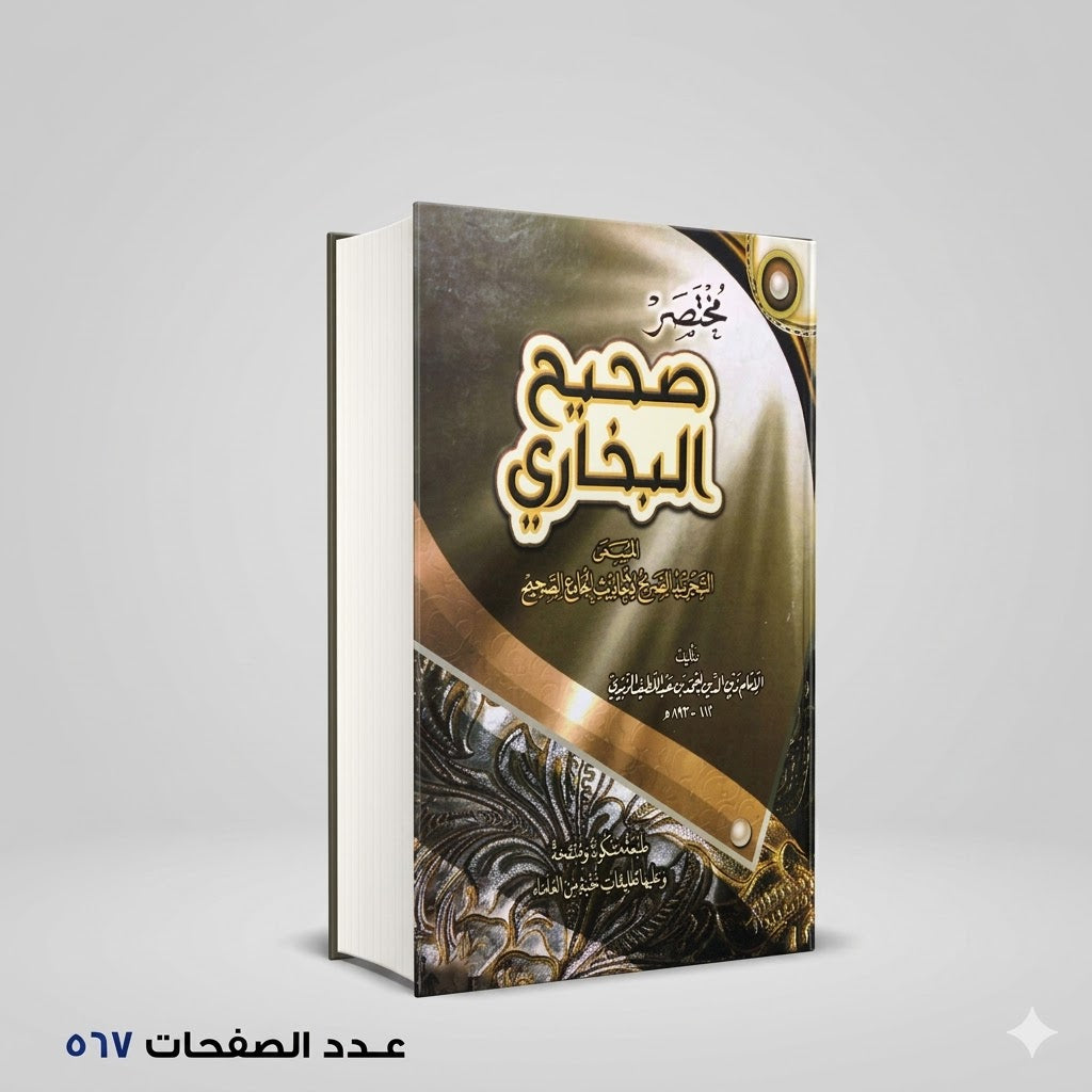 مختصر صحيح البخاري الامام زين الزبيدي