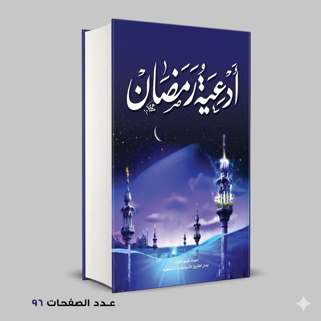 أدعية رمضان