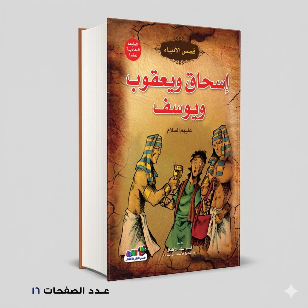 قصص الانبياء اسحاق و يعقوب و يوسف عليهم السلام