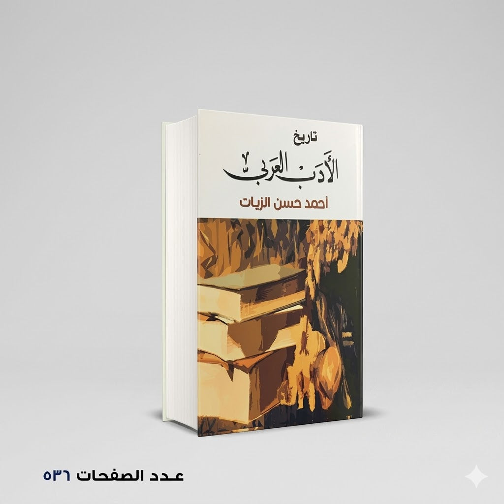 تاريخ الادب العربي احمد حسن الزيات