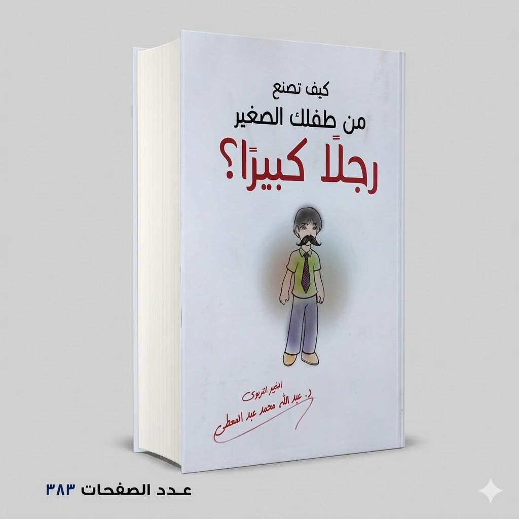 كيف تصنع من طفلك الصغير رجلا كبيرا د عبدالله محمد عبدالمعطي
