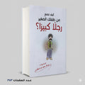 كيف تصنع من طفلك الصغير رجلا كبيرا د عبدالله محمد عبدالمعطي