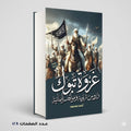 غزوة تبوك دروس تربوية ومواقف ايمانية أحمد مسعد