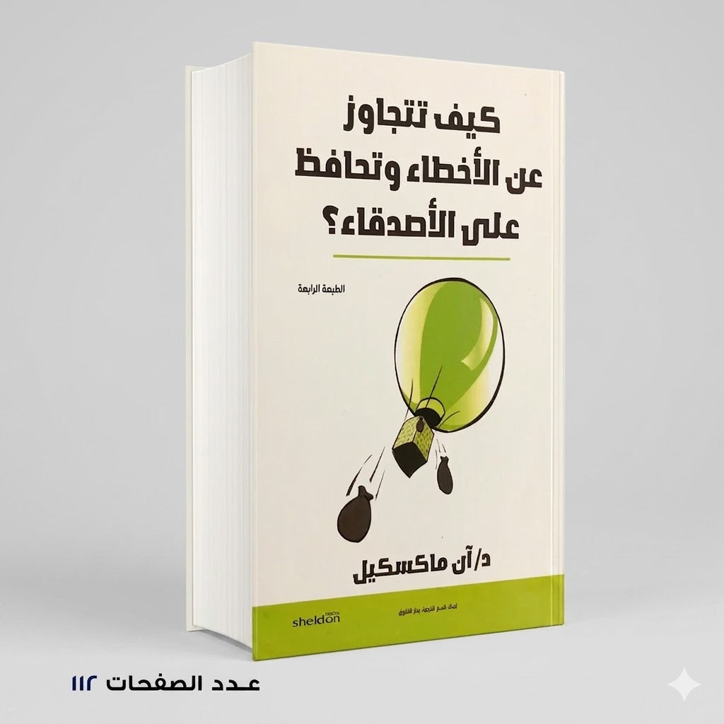 كيف تتجاوز عن الأخطاء وتحافظ علي الأصدقاء د آن ماكسيكسل