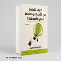 كيف تتجاوز عن الأخطاء وتحافظ علي الأصدقاء د آن ماكسيكسل