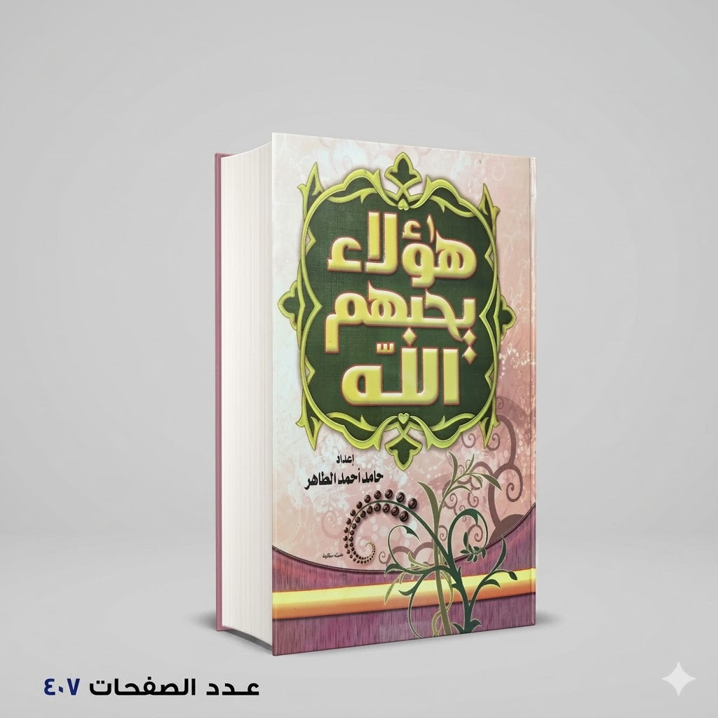 هؤلاء يحبهم الله حامد الطاهر
