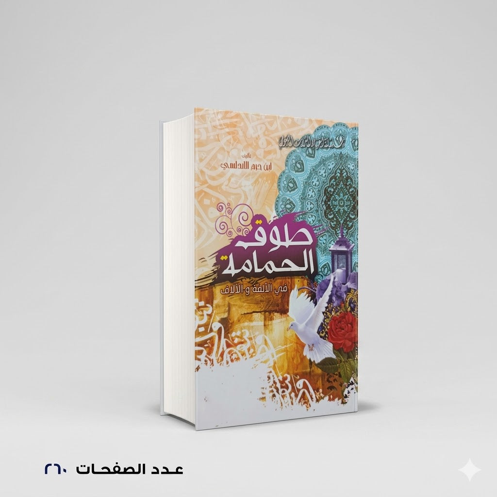 طوق الحمامة ابن حزم الأندلسي