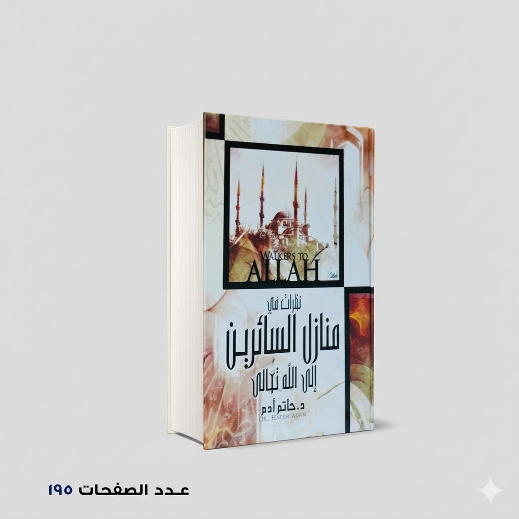 نظرات في منازل السائرين إلي الله حاتم أدم