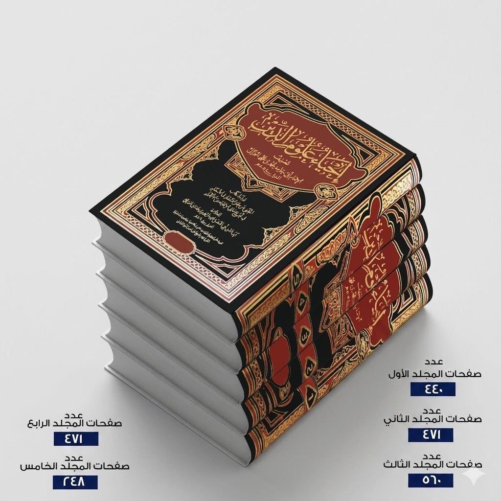 إحياء علوم الدين أبو حامد الغزالي