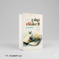 نوادر العشاق ابراهيم زيدان