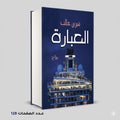 رواية العبارة شيرين غالب