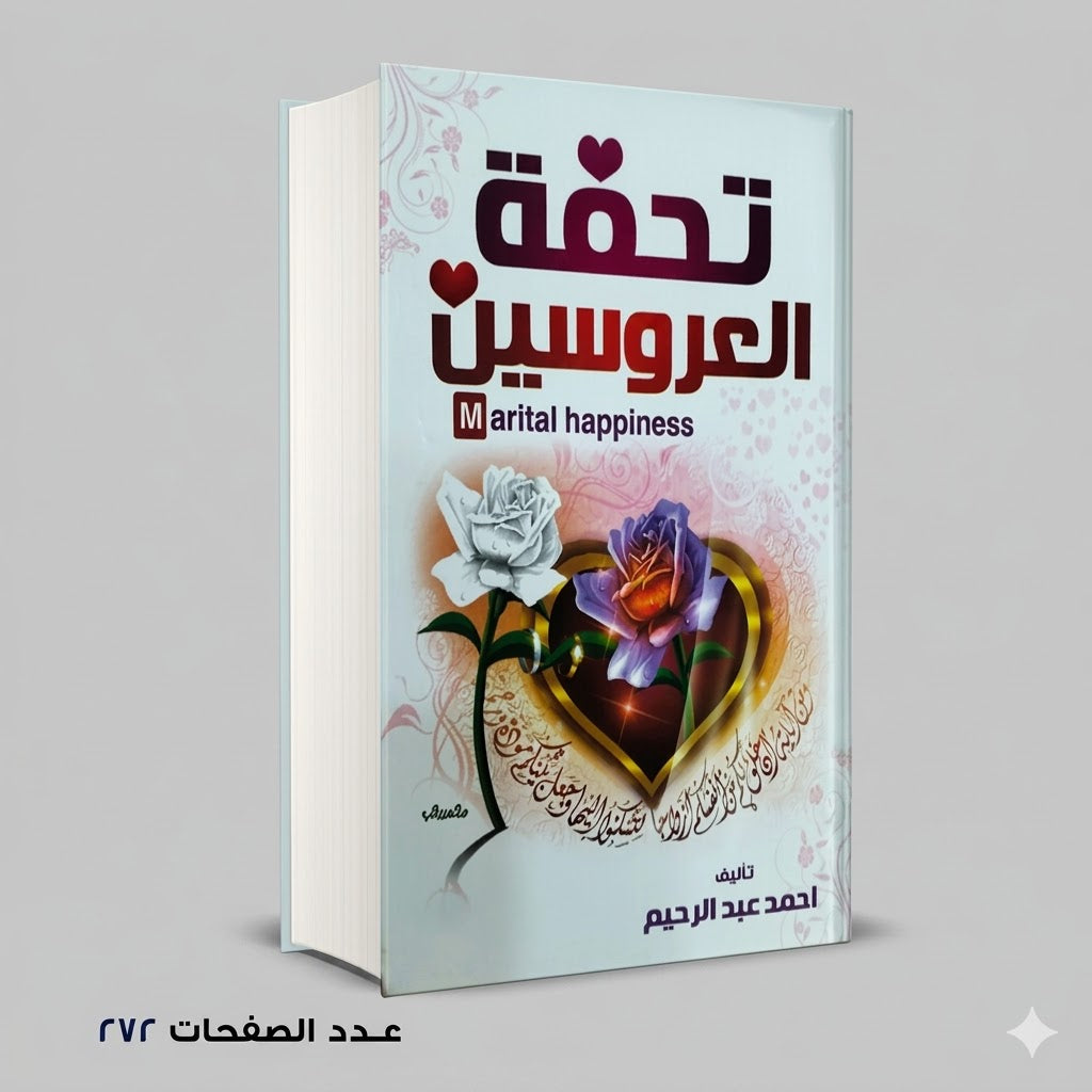 تحفة العروسين أحمد عبد الرحيم