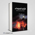 Black Days Tarek Abdallah