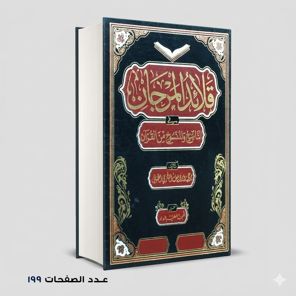 قلائد المرجان الناسخ والمنسوخ من القران برعي بن يوسف الحنبلي