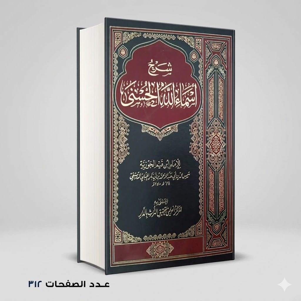 شرح اسماء الله الحسنى ابن قيم الجوزية