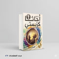 رواية الحادث اجاثا كريستي