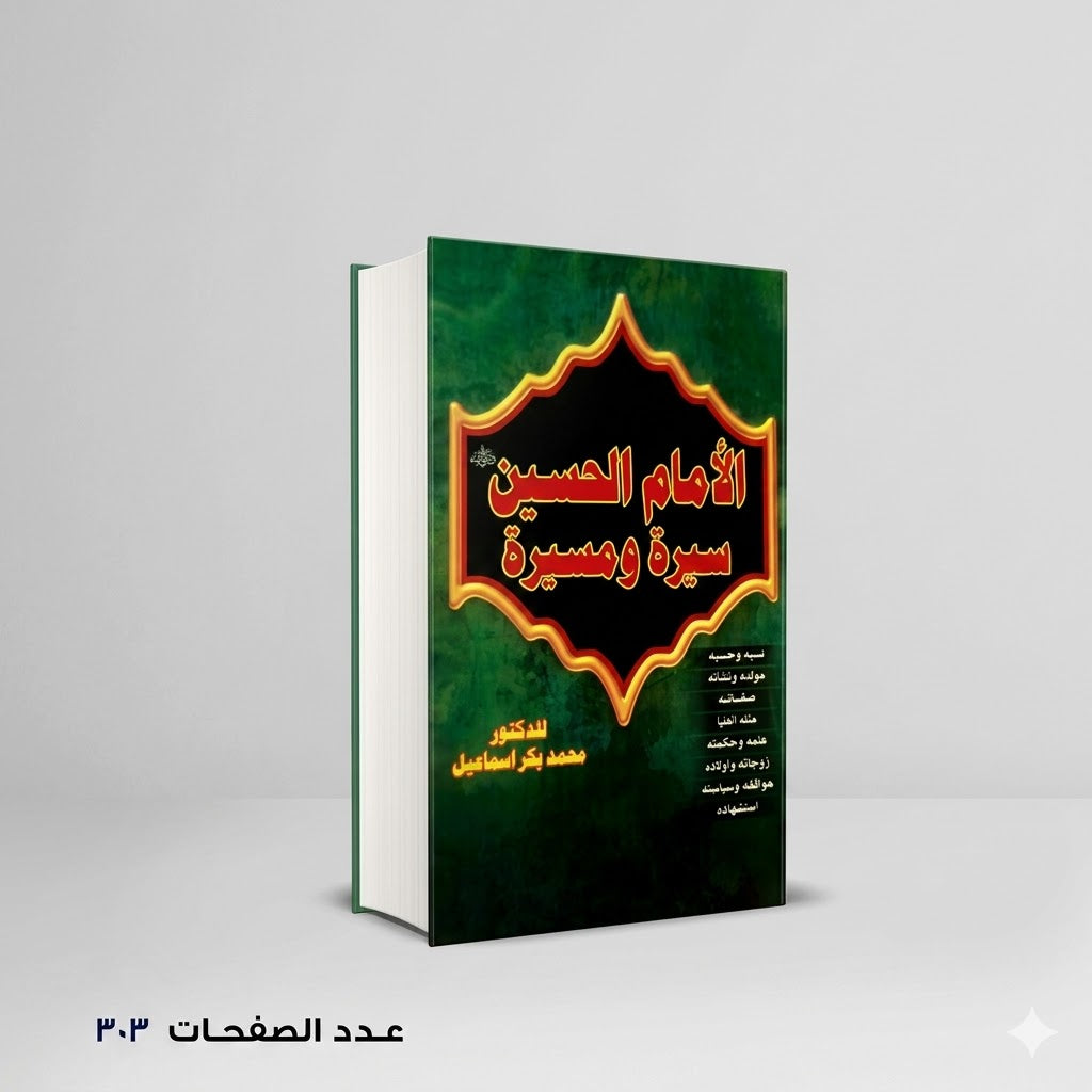 الإمام الحسين سيرة و مسيرة محمد بكر اسماعيل