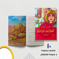 سلسلة نساء في حياة الانبياء عشر قصص مصورة و ملونة