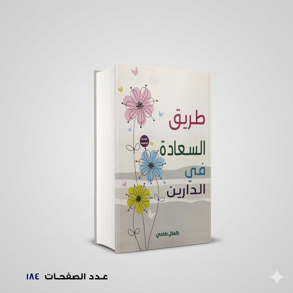 رواية طريق السعادة في الدارين كمال ضاحي