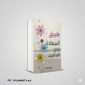 رواية طريق السعادة في الدارين كمال ضاحي