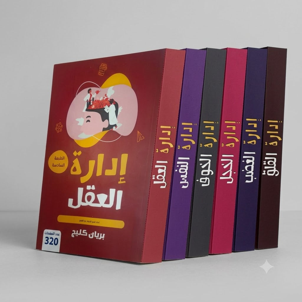 مجموعة من كتب ادارة النفس بريان كليج
