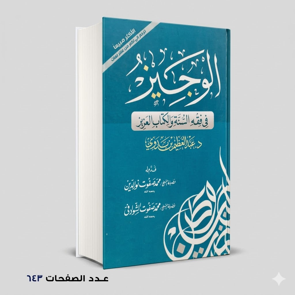 الوجيز في فقه السنة والكتاب العزيز عبدالعظيم بن بدوي