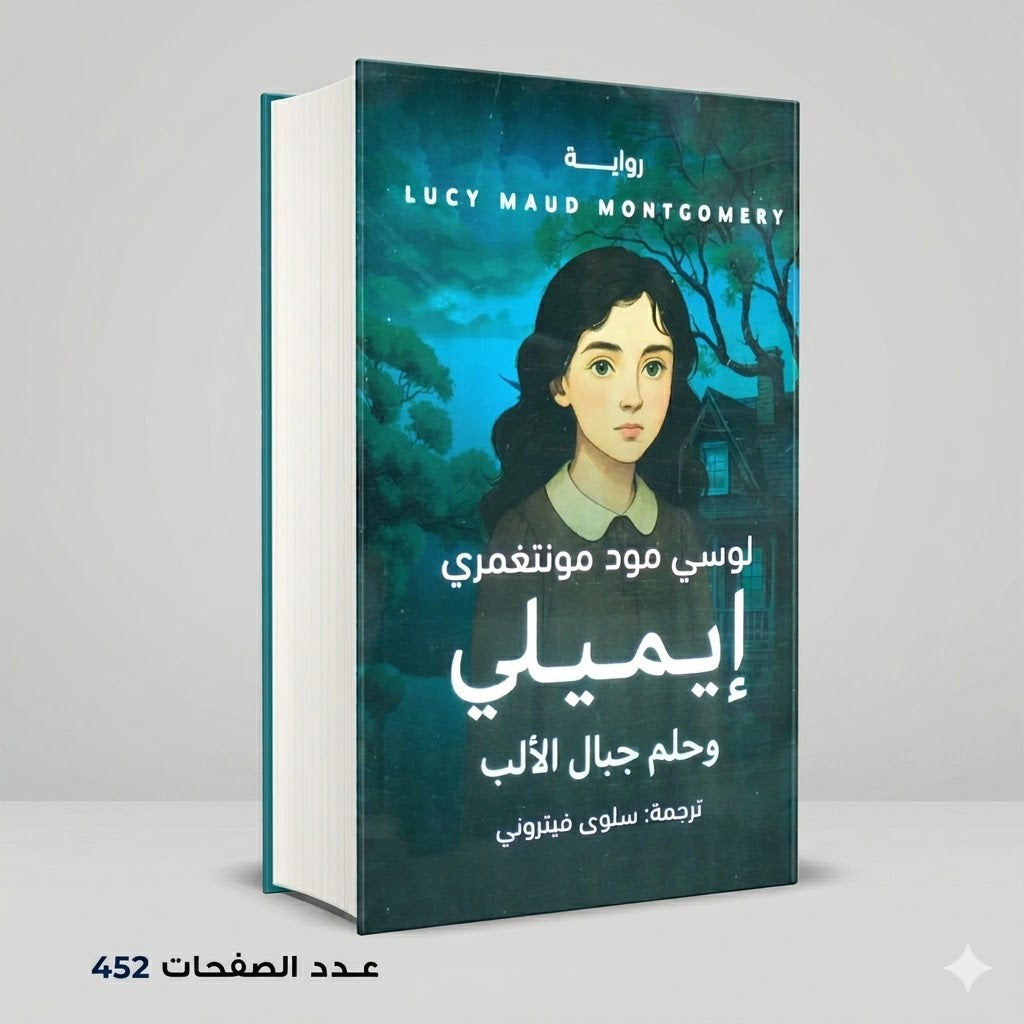 ايميلي وحلم جبال الالب لوسي مود مونتغمري