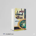 أعظم الحسنات عند الله جاسر بركات