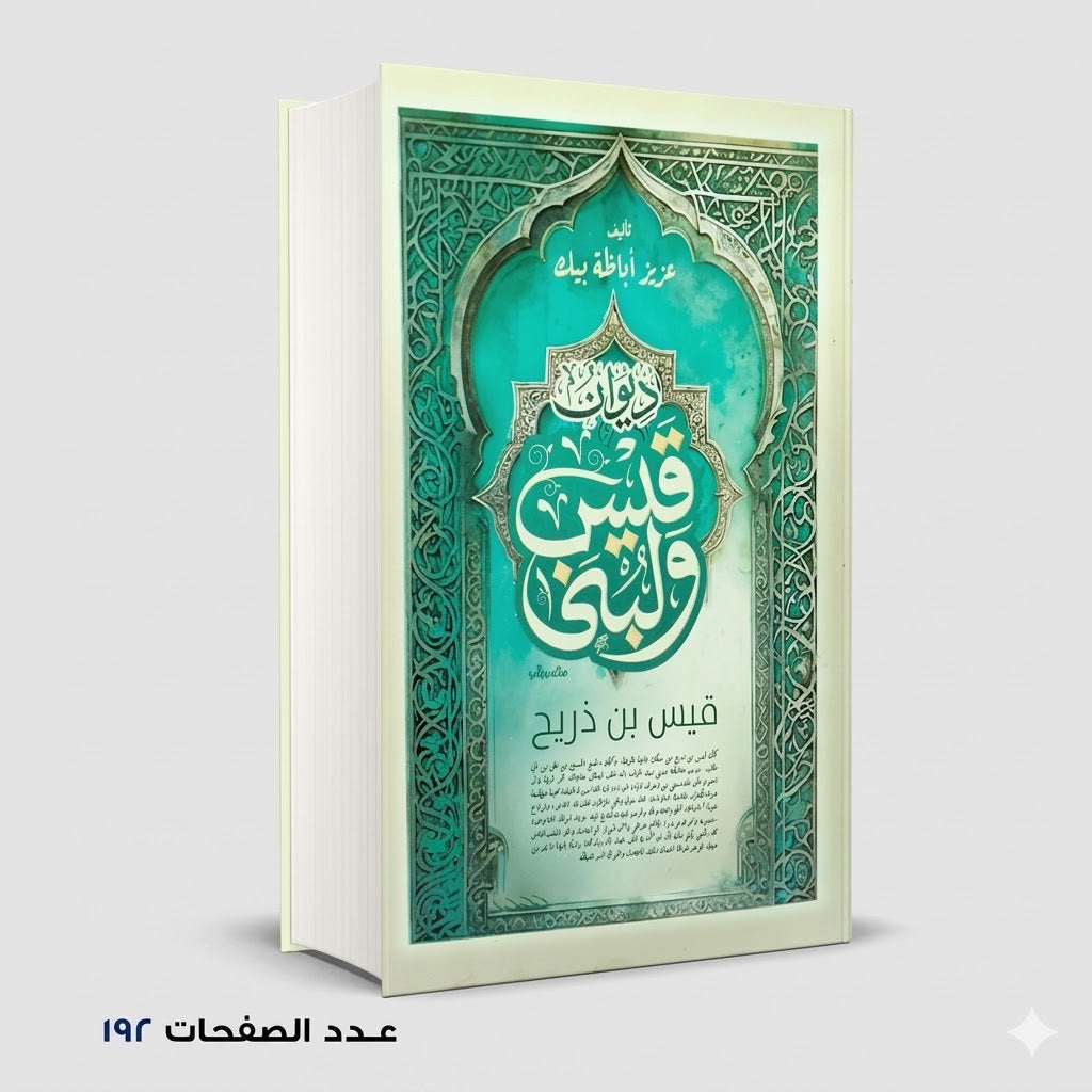 ديوان قيس ولبني عزيز أباظة بيك
