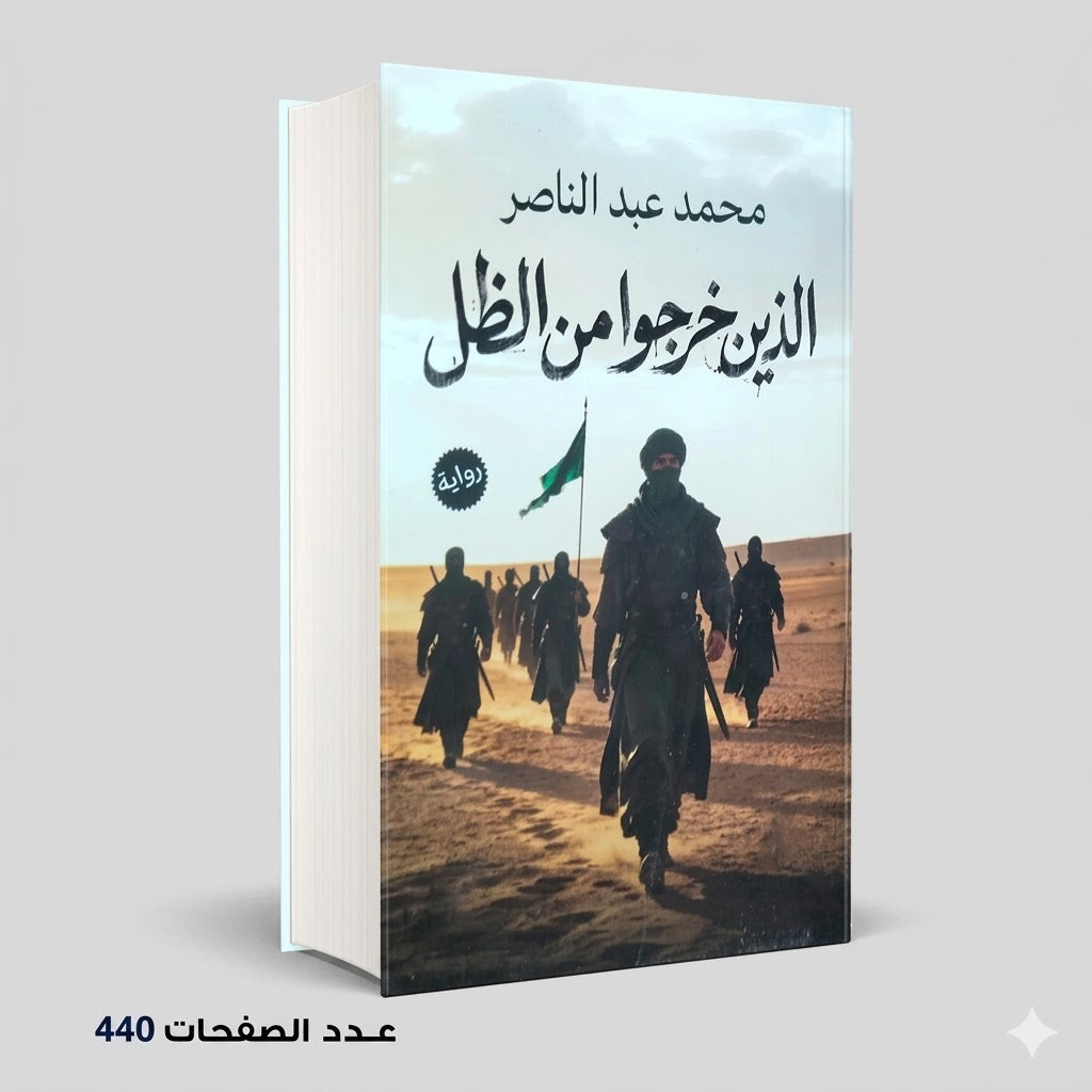 الذين خرجوا من الظل محمد عبد الناصر