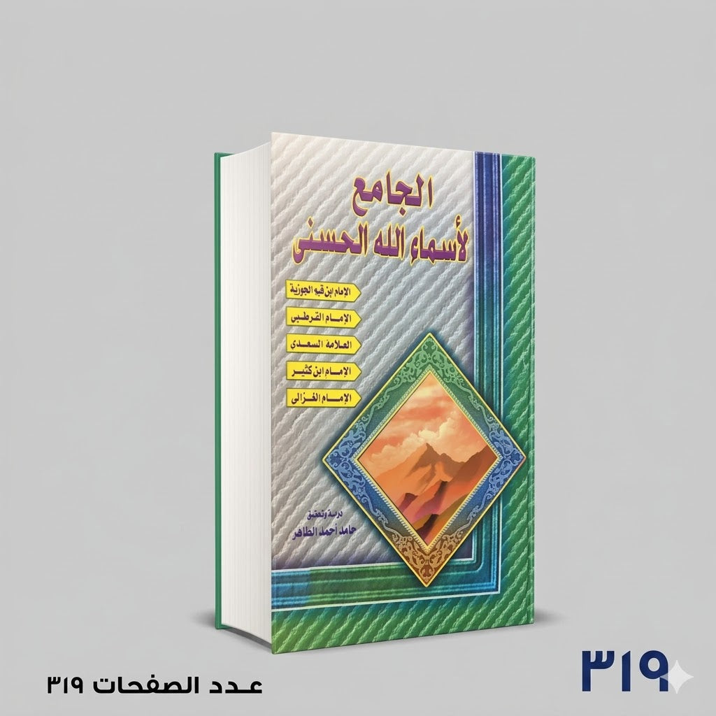 الجامع لأسماء الله حامد احمد الطاهر