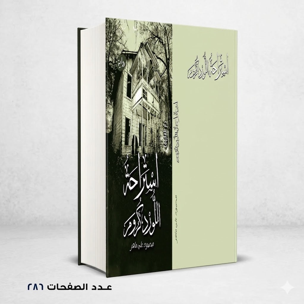 رواية استراحة اللورد كرومر محمود علي ماهر