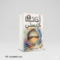 رواية الطائرة المفقودة أجاثا كريستي